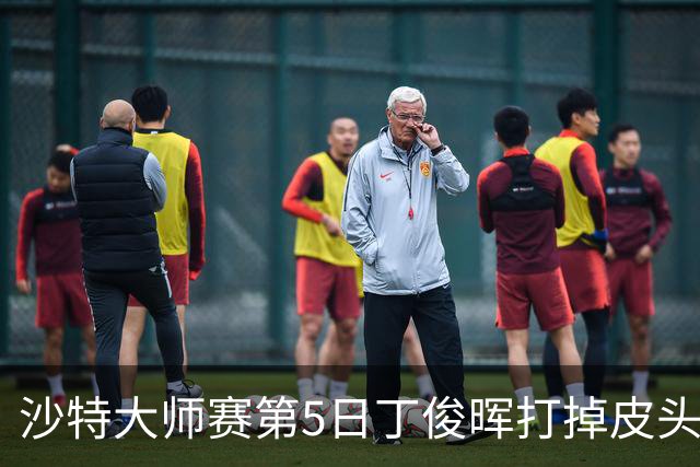 沙特大师赛第5日丁俊晖打掉皮头犯规 无缘16强