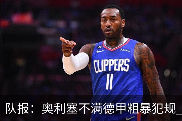 队报：奥利塞不满德甲粗暴犯规 下轮柏林联合是对抗最强硬球队
